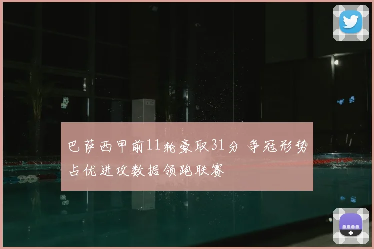 巴萨西甲前11轮豪取31分 争冠形势占优进攻数据领跑联赛