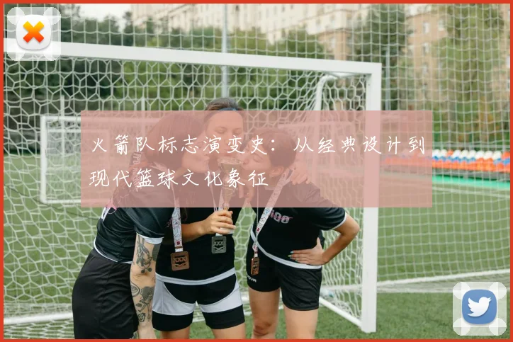 火箭队标志演变史:从经典设计到现代篮球文化象征