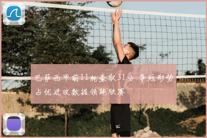 巴萨西甲前11轮豪取31分 争冠形势占优进攻数据领跑联赛