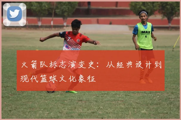 火箭队标志演变史:从经典设计到现代篮球文化象征