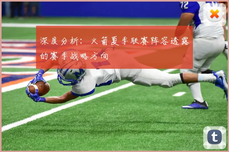 深度分析：火箭夏季联赛阵容透露的赛季战略方向