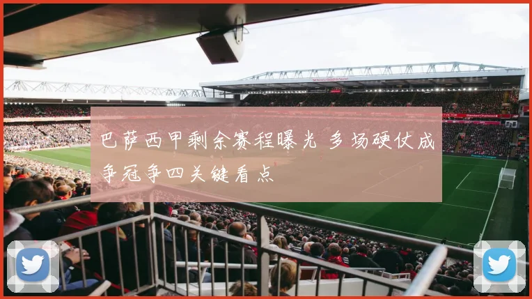 巴萨西甲剩余赛程曝光 多场硬仗成争冠争四关键看点