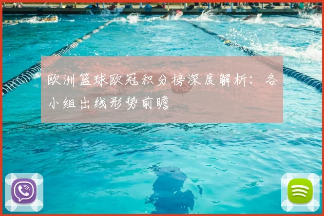 欧洲篮球欧冠积分榜深度解析:各小组出线形势前瞻