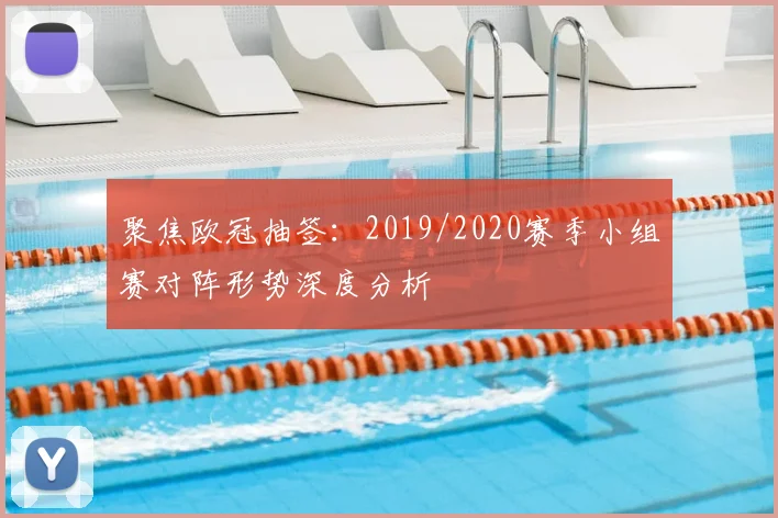 聚焦欧冠抽签：2019/2020赛季小组赛对阵形势深度分析