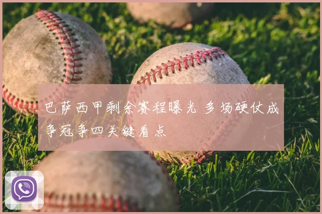 巴萨西甲剩余赛程曝光 多场硬仗成争冠争四关键看点