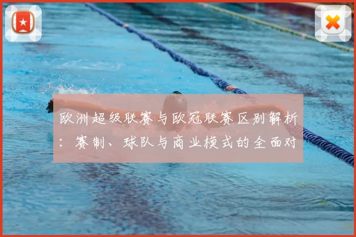 欧洲超级联赛与欧冠联赛区别解析:赛制、球队与商业模式的全面对比